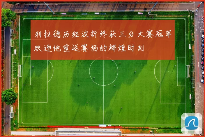 利拉德历经波折终获三分大赛冠军欢迎他重返赛场的辉煌时刻