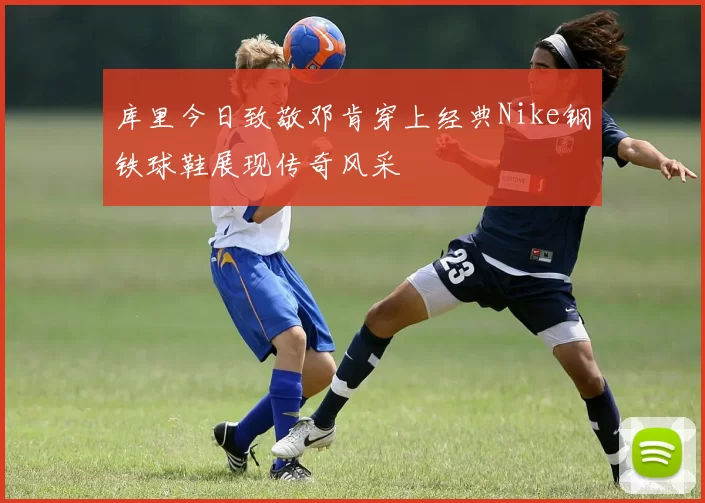 库里今日致敬邓肯穿上经典Nike钢铁球鞋展现传奇风采