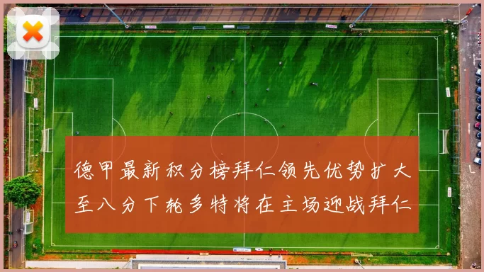 德甲最新积分榜拜仁领先优势扩大至八分下轮多特将在主场迎战拜仁