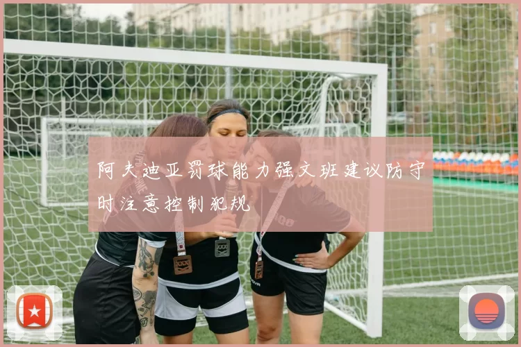 阿夫迪亚罚球能力强文班建议防守时注意控制犯规