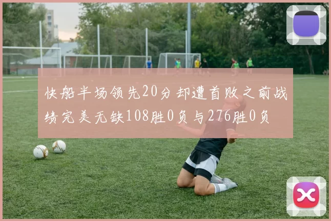 快船半场领先20分却遭首败之前战绩完美无缺108胜0负与276胜0负
