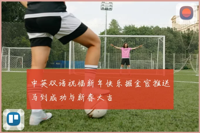 中英双语祝福新年快乐掘金官推送马到成功与新春大吉