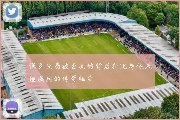 保罗交易被否决的背后科比与他未能成就的传奇组合