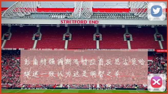 彭南特强调斯洛特应首发恩古莫哈球迷一致认为这是明智之举