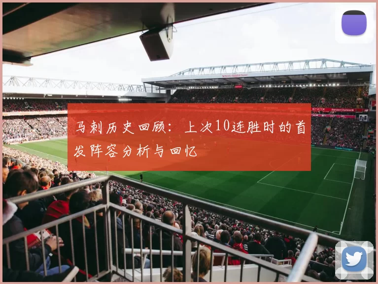 马刺历史回顾：上次10连胜时的首发阵容分析与回忆